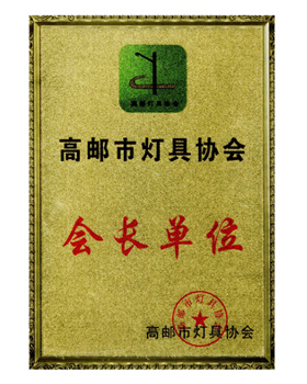 高郵市燈具協(xié)會(huì)會(huì)長(zhǎng)單位